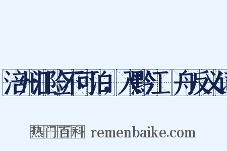 涪州江险不可泊，入黔江檥舟反义词是什么意思的图片